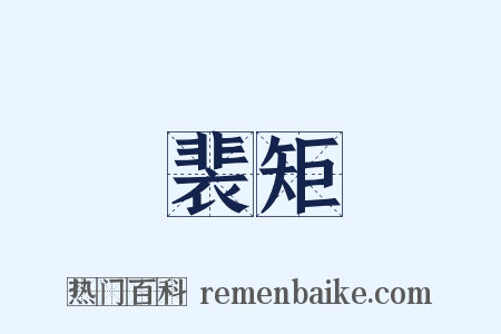 裴矩是什么意思的图片